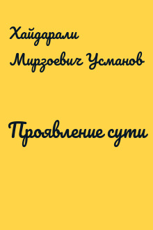 Проявление сути