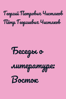 Беседы о литературе: Восток