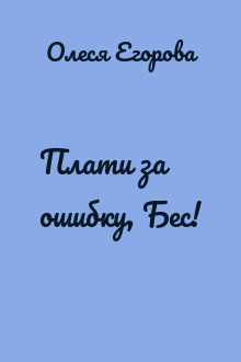 Плати за ошибку, Бес!