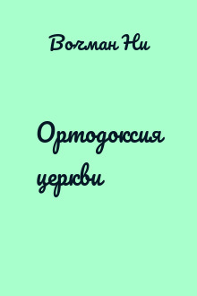 Ортодоксия церкви