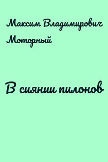 В сиянии пилонов
