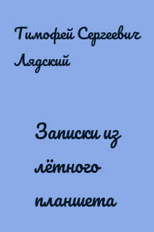 Записки из лётного планшета