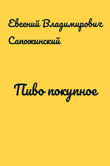 Пиво покупное