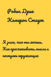 Я знаю, чего ты хочешь. Как просчитывать мысли и поступки окружающих