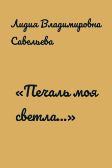 «Печаль моя светла…»