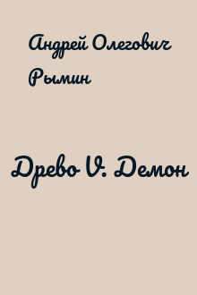 Древо V. Демон