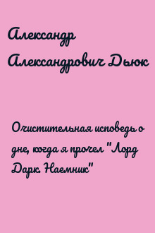 Очистительная исповедь о дне, когда я прочел "Лорд Дарк. Наемник"