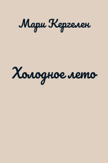 Холодное лето