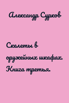 Скелеты в оружейных шкафах. Книга третья.