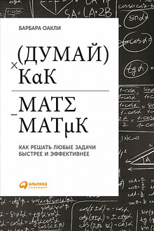Думай как математик