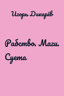 Рабство. Маги. Суета