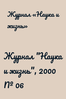Журнал "Наука и жизнь", 2000 № 06 