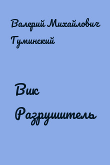 Вик Разрушитель