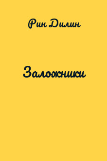 Заложники