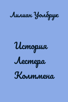 История Лестера Колтмена