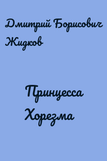 Принцесса Хорезма