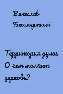 Территория души. О чем молчит церковь?