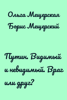 Путин. Видимый и невидимый. Враг или друг?