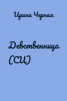 Девственница (CИ)