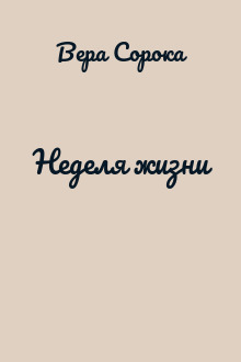 Неделя жизни