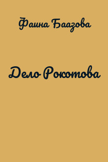 Дело Рокотова