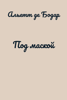 Под маской