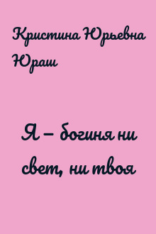 Я — богиня ни свет, ни твоя