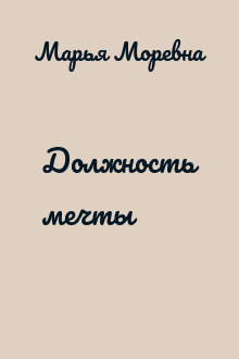 Должность мечты