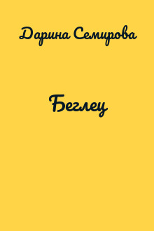 Беглец