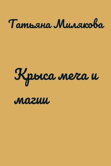 Крыса меча и магии