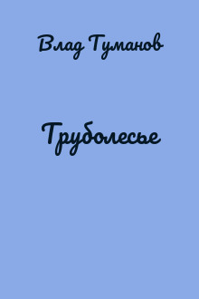 Труболесье