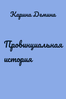 Провинциальная история