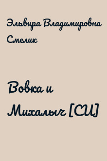 Вовка и Михалыч [СИ]