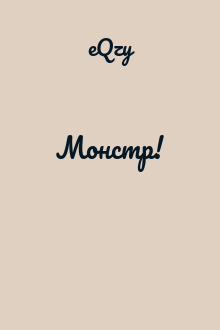 Монстр!