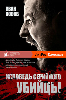 Исповедь серийного убийцы