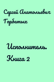 Исполнитель. Книга 2