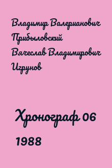 Хронограф 06 1988