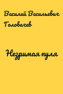 Незримая пуля