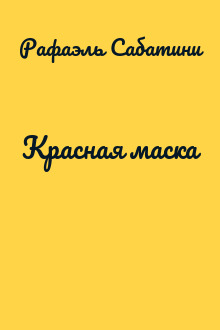 Красная маска
