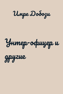 Унтер-офицер и другие