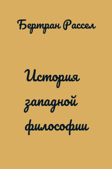 История западной философии