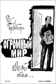 Огромный мир где-то там...