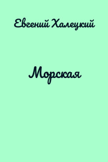 Морская