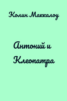 Антоний и Клеопатра