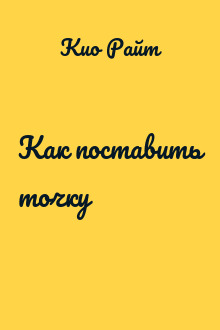 Как поставить точку