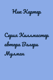 Серия Киллмастер автора Валери Мулман