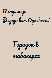 Городок в табакерке