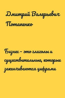 Бизнес – это глаголы и существительные, которые заканчиваются цифрами