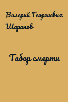 Табор смерти