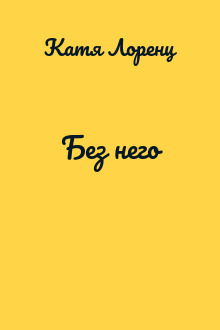 Без него